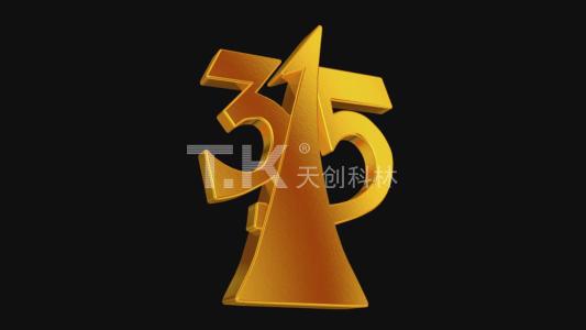 3.15消費(fèi)者權(quán)益日，我們?cè)诔兄Z！