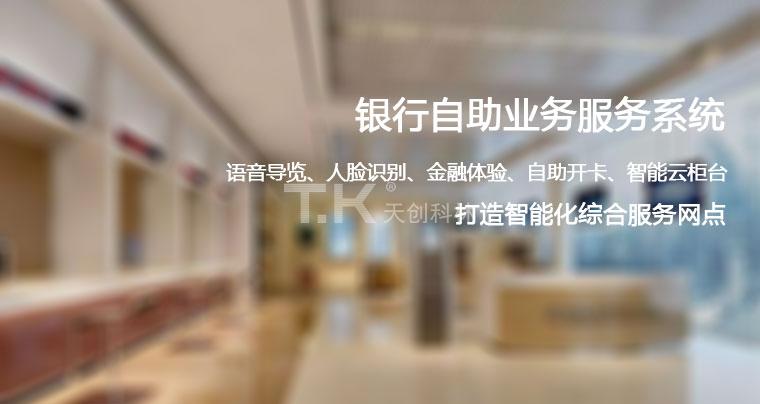 銀行自助業(yè)務解決方案